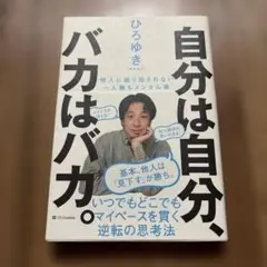 自分は自分、バカはバカ。 他人に振り回されない一人勝ちメンタル術