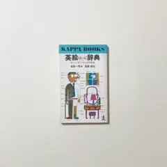 真鍋博　英絵辞典 目から覚える6000単語　岩田一男 著 真鍋博 絵