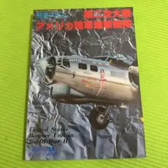 第三次大戦 アメリカ陸軍爆撃機