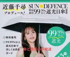 近藤千尋プロデュース！ SUN DEFENCE 晴雨兼用99.99%以上遮光日傘