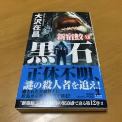 黒石　新宿鮫１２ (KAPPA NOVELS) g21