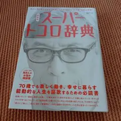 新解釈 スーパートコロ辞典
