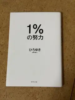 1%の努力