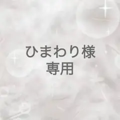 専用