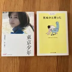 東京少年 & 死ぬかと思った ２冊セット