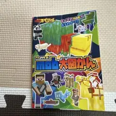マインクラフト　モブ大図かん