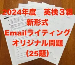 英検３級　新形式E-mailライティングオリジナル問題（25題）