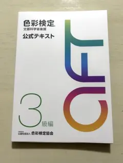 色彩検定　3級　公式テキスト　新品未使用