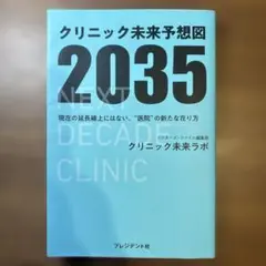 クリニック未来予想図2035