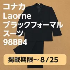 コナカLaorne ブラックフォーマルスーツ 98BB4【掲載期限〜8/18】