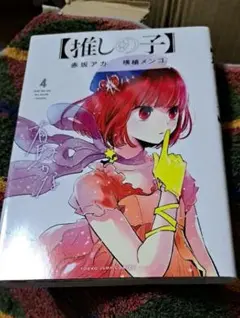 推しの子 4巻