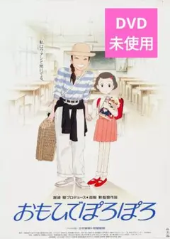 【美品】おもひでぽろぽろ DVD