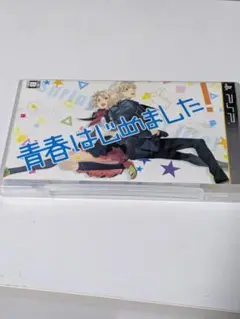 青春はじめました！ PSP