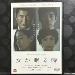 女が眠る時　DVD 日本映画
