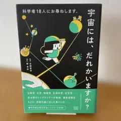 科学者18人にお尋ねします。宇宙には誰かいますか?