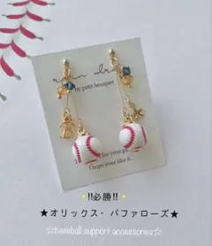 【再販3】オリックス・バファローズ　野球ピアス／イヤリング 小ボール　華奢ライン