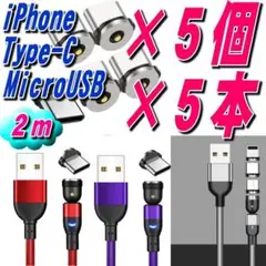 お得なセットスマホマグネット式 2m充電ケーブル 5本+選択自由端子5個