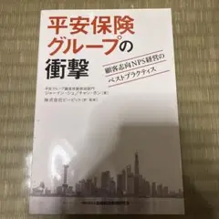 平安保険グループの衝撃 顧客志向NPS経営のベストプラクティス