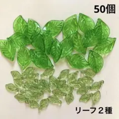 リーフビーズ　２種セット　50個