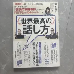 世界最高の話し方 岡本純子
