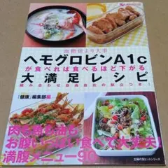 ヘモグロビンA1cが食べれば食べるほど下がる大満足レシピ 献立つき