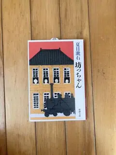 坊ちゃん 文庫本