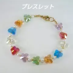 蝶々のガラスビーズと小粒フェイクパールのハンドメイドブレスレット