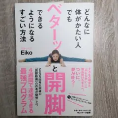 どんなに体がかたい人でもベターッと開脚できるようになるすごい方法