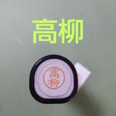 シャチハタネーム9印鑑【高柳】