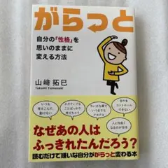 がらっと : 自分の「性格」を思いのままに変える方法/山崎 拓巳