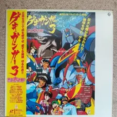 ☆ゲッターロボメモリアル☆ＬＤ☆トレカ付き♪☆レーザーディスク☆ 2025年最新】ゲッターロボ レーザーディスクの人気アイテム