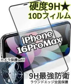 最強に守る！10D全画面ガラスフィルム＋カメラ保護　iPhone16ProMax