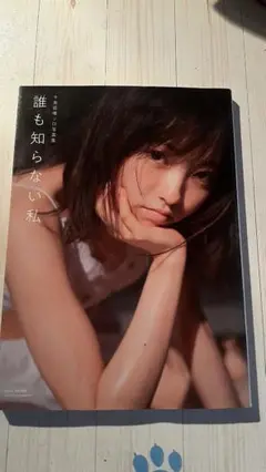 今泉佑唯　写真集　誰も知らない私