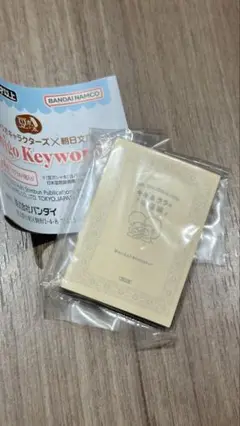 サンリオ×朝日文庫Ichigo Keywords 豆ガシャ本