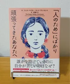 「人のため」にばかり頑張ってきたあなたへ