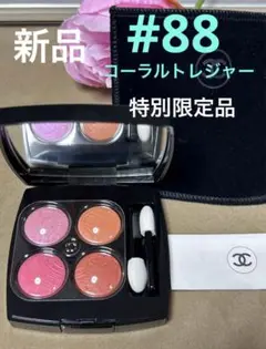 未使用・限定　シャネル　レ キャトル オンブル　88 コーラル　トレジャー レ キャトル オンブル 88 コーラル トレジャー / CHANEL