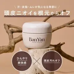 BanYan ヘッドスクラブ 200g 頭皮スクラブ 頭皮クレンジング 頭皮ケア