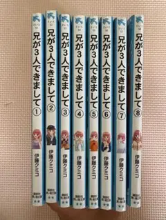 兄が3人できまして全巻セット　2個口発送①