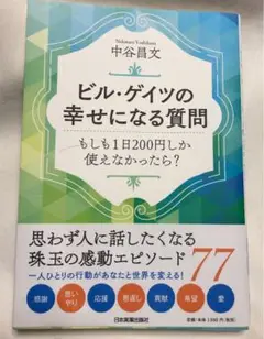 ビル・ゲイツの幸せになる質問　もしも１日２００円しか使えなかったら？ サイン本