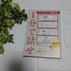 マンガですぐ読める 1分で話せ