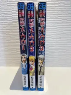 魔人探偵脳噛ネウロ1-3巻