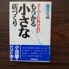 もうかる小さな店づくり 藤井宏蔵