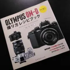 OLYMPUS OM-D 撮り方レシピブック