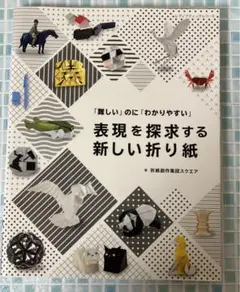 「難しい」のに「わかりやすい」表現を探求する新しい折り紙