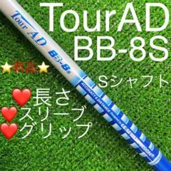 シャフトフィッティング グラファイトデザイン TOUR AD BB-8 (S)