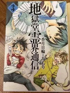 地獄堂霊界通信 3巻