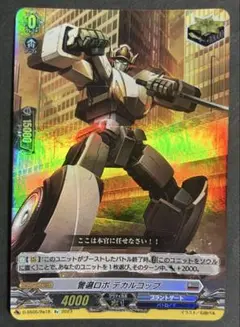 警邏ロボ デカルコップ ブラントゲート Re ヴァンガード