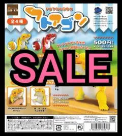 【新品未開封】フトアゴン 全4種セット