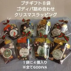プチギフト☆8袋☆ゴディバ お菓子詰め合わせ/クリスマス