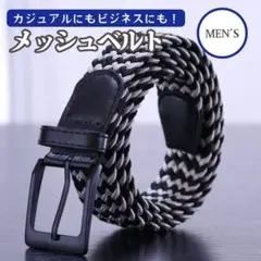 ブラック×グレー メンズ メッシュベルト 黒 紳士服 ビジネスベルト ゴルフ